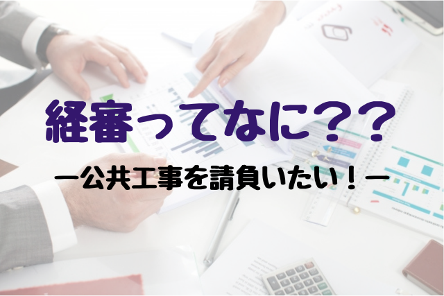 経審と公共工事
