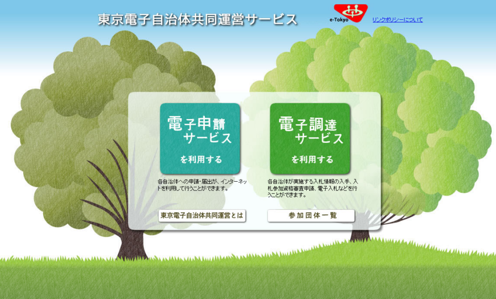 電子調達