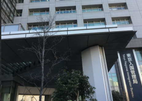 Immigration Office 東京入管