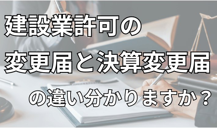 決算変更届